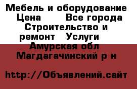 Мебель и оборудование › Цена ­ 1 - Все города Строительство и ремонт » Услуги   . Амурская обл.,Магдагачинский р-н